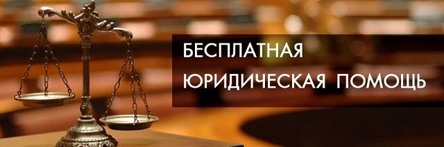 О бесплатной юридической помощи О бесплатной юридической помощи