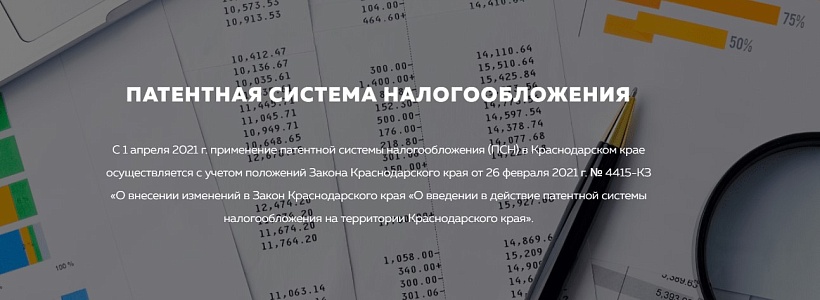 Информация о патентной системе налогообложения на территории Краснодарского края Информация о патентной системе налогообложения на территории Краснодарского края