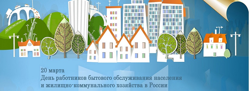 Уважаемые работники бытового обслуживания и жилищно-коммунального хозяйства! Уважаемые работники бытового обслуживания и жилищно-коммунального хозяйства!