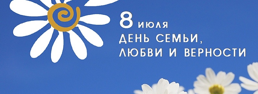 Программа мероприятий, посвященных Всероссийскому Дню семьи, любви и верности Программа мероприятий, посвященных Всероссийскому Дню семьи, любви и верности